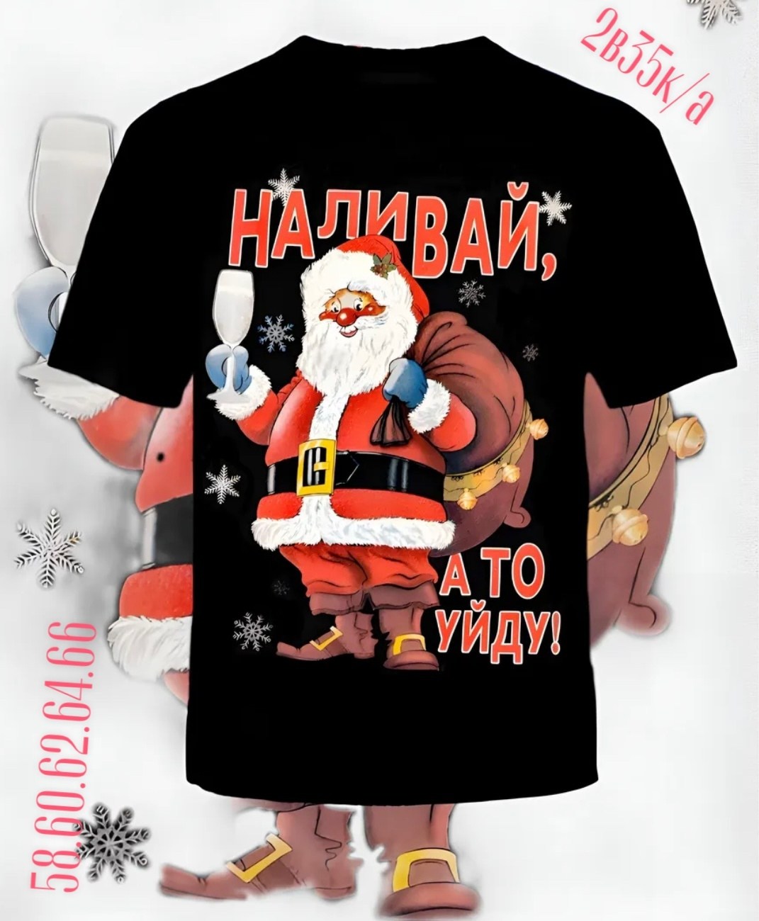 футболка с новогодним принтом,мужская футболка с новогодним принтом,новогодние футболки,футболка наливай а то уйду,футболка мужская черная 54 р-р новогодняя наливай а то уйду