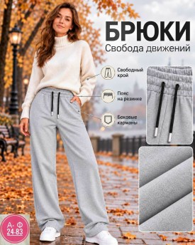 Брюки