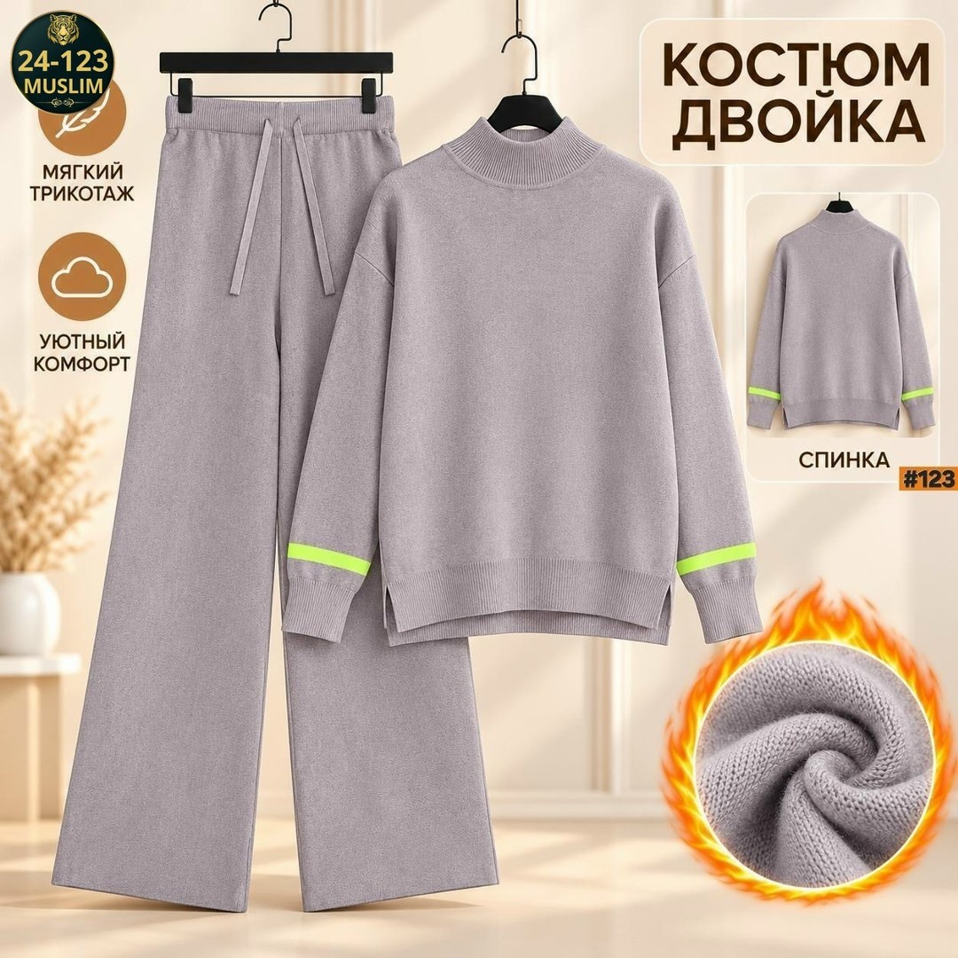 костюм трикотажный,теплый костюм,костюм женский,костюм женский тёплый,трикотажные костюмы женские