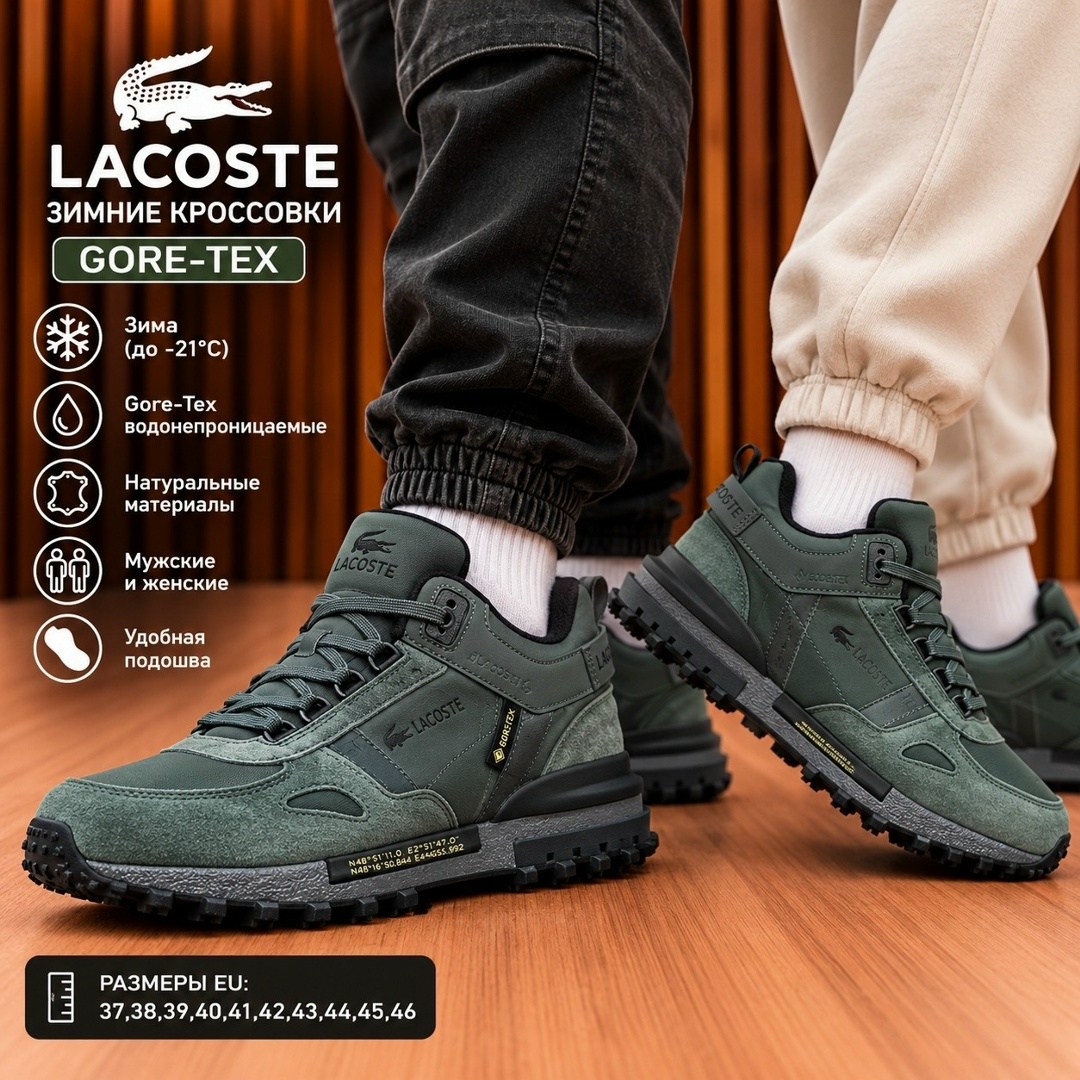 кроссовки зимние lacoste gore-tex,кроссовки мужские lacoste,кроссовки lacoste,кроссовки lacoste gore tex,кроссовки lacoste elite active